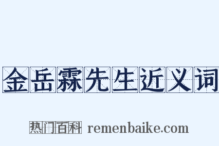金岳霖先生近义词是什么意思的图片